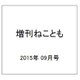 増刊ねことも 2015年 09月号 [雑誌]