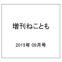 増刊ねことも 2015年 09月号 [雑誌]