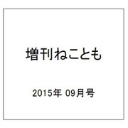 増刊ねことも 2015年 09月号 [雑誌]