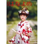 百日草のはなよめ 2015年 08月号 [雑誌]