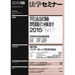 法学セミナー 2015年 08月号 [雑誌]