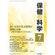 保健の科学 2015年 07月号 [雑誌]
