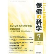 保健の科学 2015年 07月号 [雑誌]