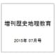 増刊歴史地理教育 2015年 07月号 [雑誌]