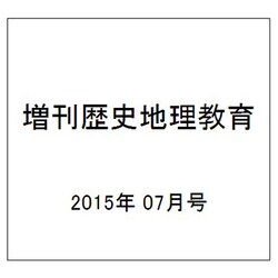 増刊歴史地理教育 2015年 07月号 [雑誌]