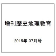 増刊歴史地理教育 2015年 07月号 [雑誌]