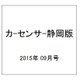 カ-センサ-静岡版 2015年 09月号 [雑誌]