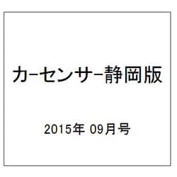 カ-センサ-静岡版 2015年 09月号 [雑誌]