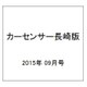 カーセンサー長崎版 2015年 09月号 [雑誌]