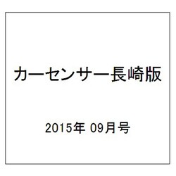 カーセンサー長崎版 2015年 09月号 [雑誌]