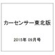 カーセンサー東北版 2015年 09月号 [雑誌]