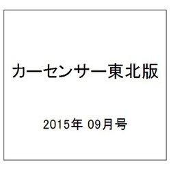 カーセンサー東北版 2015年 09月号 [雑誌]