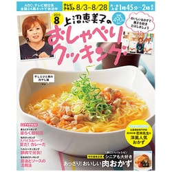 上沼恵美子のおしゃべりクッキング 2015年 08月号 [雑誌]