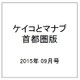 ケイコとマナブ 首都圏版 2015年 09月号 [雑誌]