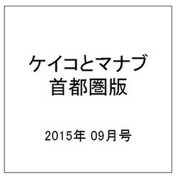ケイコとマナブ 首都圏版 2015年 09月号 [雑誌]
