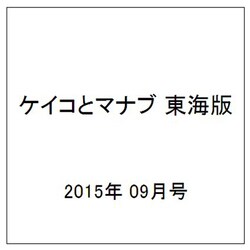 ケイコとマナブ 東海版 2015年 09月号 [雑誌]