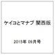 ケイコとマナブ 関西版 2015年 09月号 [雑誌]