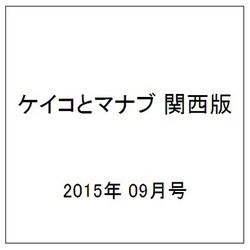 ケイコとマナブ 関西版 2015年 09月号 [雑誌]
