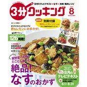 3分クッキング 2015年 08月号 [雑誌]