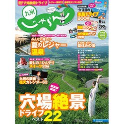 じゃらん 九州 2015年 09月号 [雑誌]