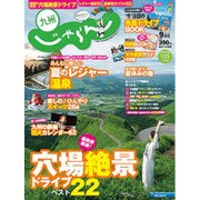 じゃらん 九州 2015年 09月号 [雑誌]