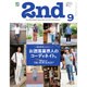 2nd (セカンド) 2015年 09月号 [雑誌]