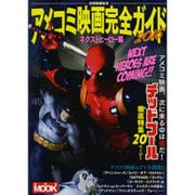 別冊映画秘宝 アメコミ映画完全ガイド2015 ネクストヒーロー編 [ムックその他]