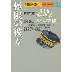 ヨドバシ.com - 冒険の森へ 傑作小説大全〈5〉極限の彼方 [全集叢書] 通販【全品無料配達】