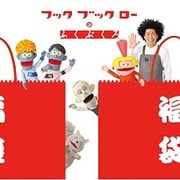 NHK フックブックローのふくぶくろ