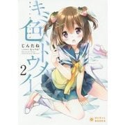 キミ、色、トウメイ〈2〉(ぽにきゃんBOOKS) [文庫]