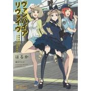 ヴァンパイアリヴァイヴ―植物系男子と人でなし仲間の受難(ぽにきゃんBOOKS) [文庫]
