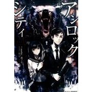 アンロック・シティ（ぽにきゃんBOOKS） [単行本]