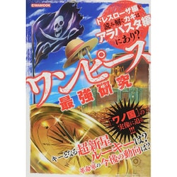 ワンピース最強研究 [ムックその他]