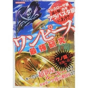 ワンピース最強研究 [ムックその他]