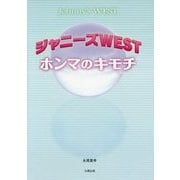 ジャニーズWEST―ホンマのキモチ [単行本]