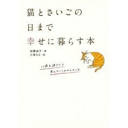 猫とさいごの日まで幸せに暮らす本―10歳を過ぎたら考えたいこれからのこと [単行本]