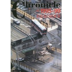 ザ・クロニクル戦後日本の70年〈11〉1995-99 未曽有の出来事 [単行本]