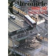 ザ・クロニクル戦後日本の70年〈11〉1995-99 未曽有の出来事 [単行本]