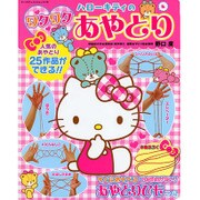 ハローキティのワクワクあやとり [ムックその他]