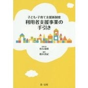 子ども・子育て支援新制度 利用者支援事業の手引き [単行本]