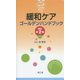 緩和ケアゴールデンハンドブック 改訂第2版 [単行本]