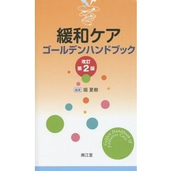 緩和ケアゴールデンハンドブック 改訂第2版 [単行本]
