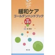 緩和ケアゴールデンハンドブック 改訂第2版 [単行本]