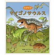 さがそう!マイゴノサウルス [絵本]