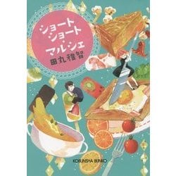 ショートショート・マルシェ(光文社文庫) [文庫]