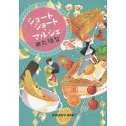 ショートショート・マルシェ(光文社文庫) [文庫]