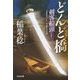 どんど橋―剣客船頭〈12〉(光文社時代小説文庫) [文庫]