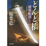 どんど橋―剣客船頭〈12〉(光文社時代小説文庫) [文庫]