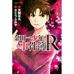 金田一少年の事件簿R 6（少年マガジンコミックス） [コミック]