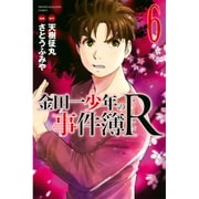 金田一少年の事件簿R 6（少年マガジンコミックス） [コミック]